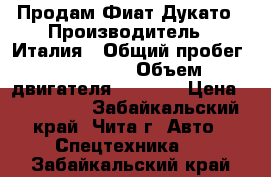 Продам Фиат Дукато › Производитель ­ Италия › Общий пробег ­ 167 000 › Объем двигателя ­ 2 300 › Цена ­ 840 000 - Забайкальский край, Чита г. Авто » Спецтехника   . Забайкальский край